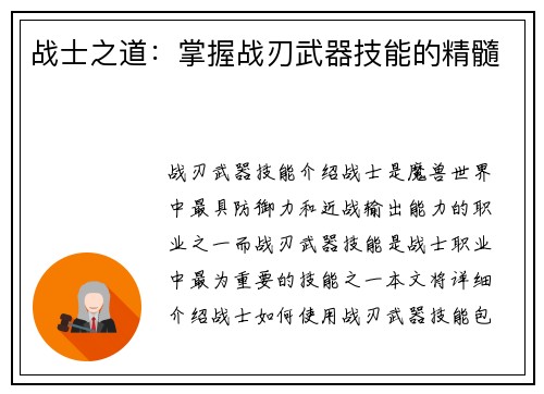 战士之道：掌握战刃武器技能的精髓