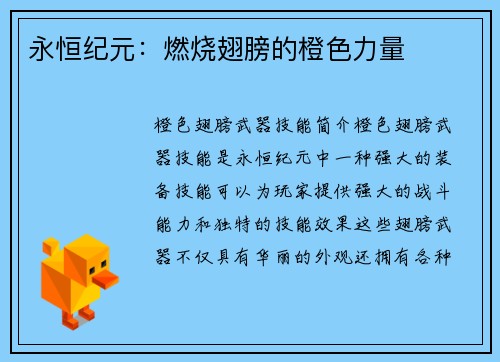 永恒纪元：燃烧翅膀的橙色力量