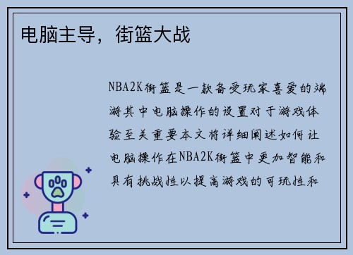 电脑主导，街篮大战