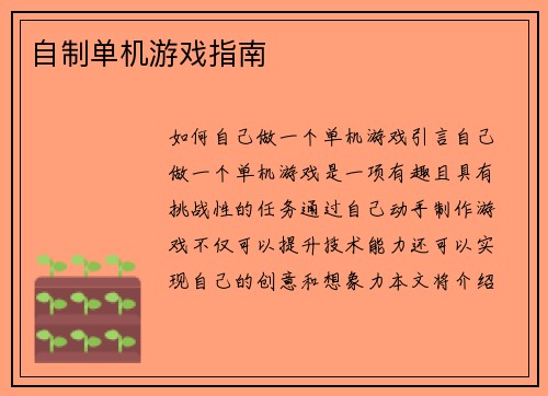 自制单机游戏指南